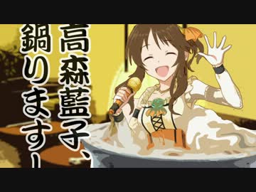 高森藍子、鍋ります！
