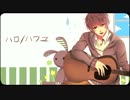 【一周年】心を込めて　ハロ/ハワユ　を歌ってみた【でち湯】