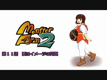 【MonsterF@rm2】アイドルたちのモンスターファーム２　第１１話