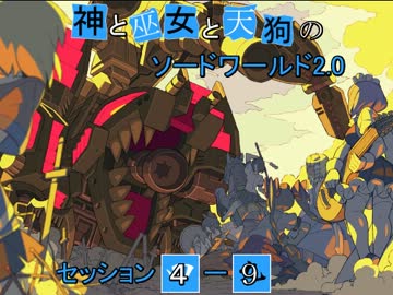 【卓遊戯】神と巫女と天狗のSW2.0 セッション4-9