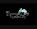 【ジパングMAD】『劇場版 ZIPANGS;GATE 負荷領域のハゲネ』特報