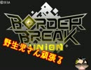 【BorderBreak】野生児さんがんばる　ユニオン編その4【ゆっくり実況】