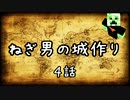 [Minecraft]ねぎ男の城作り ４話