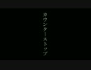カウンターストップ