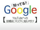 知ってる？ YouTubeへの投稿＆ブログに貼り付け　Wants映像講座