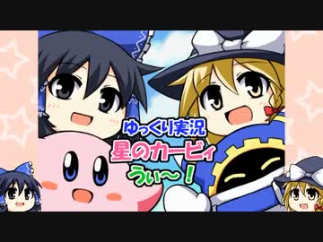 【ゆっくり実況】星のカービィうぃ～！レベル２・前編