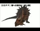 【DDFF】砦への道のり　一歩目【対人戦】