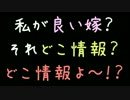 私が良い嫁？それどこ情報？どこ情報よ～！？【2ch】