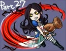 【実況プレイ】アリスマッドネスリターンズ、はじめました。Part27