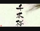 【MMD】壱零零本桜
