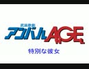 武装歌劇アンバルAGE　（その10）「特別な彼女」（スペシャルなひと）