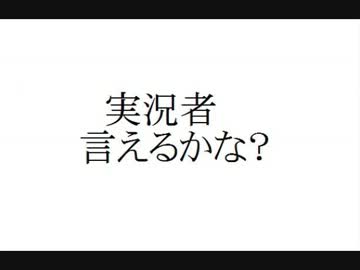 【替え歌】実況者言えるかな？