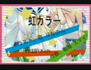 [オリジナル曲]虹カラー[りなのん]
