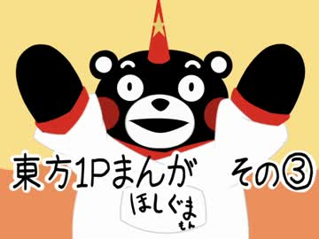 東方１Ｐまんが　その③