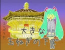 初音ミクに「大きな玉ねぎの下で」を歌わせてみた（伴奏付修正版）