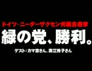 独ニーダーザクセン州選挙・野党の勝利について。- 2013.02.09