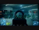 【BF3】世界の戦場から　VOL.21