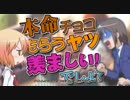 【替え歌】「本命チョコ貰うやつ羨ましいでしょ？」【琴浦さん】