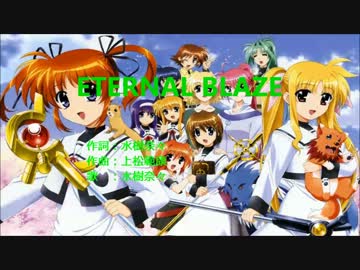 【ニコカラ】魔法少女リリカルなのはA'sOP「ETERNAL BLAZE 」