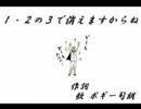 １・２の３で消えますからねのＰＶを作ってみた