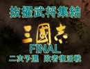 【ニコニコ歴史戦略ゲー】抜擢武将集結FINAL二次予選【敗者復活戦】