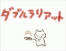 「ダブルラリアット」素敵なPVで歌わせて頂きました【ノンアル】
