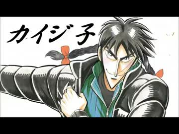 【MAD】　パンクブーブー 「カイジ子」