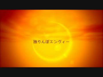 【TATA】独りんぼエンヴィー【歌ってみた】