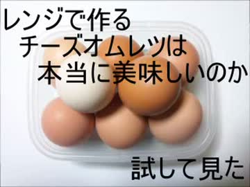 レンジで作るチーズオムレツは本当に美味しいのか検証してみた！