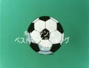 キャプテン翼ベストマッチランキング③
