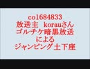 ゴルチケ暗黒放送による　謝罪ジャンピング土下座