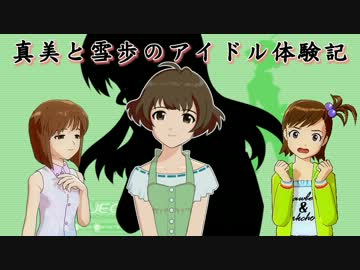 【im@s×im@sDS】真美と雪歩のアイドル体験記 part34