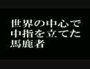 世界の中心で中指を立てた馬鹿者歌わせていただきました