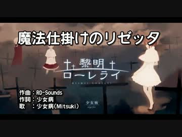 【ニコカラ】魔法仕掛けのリゼッタ【off】