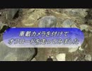 車載カメラを付けてオフロードを走ってみました