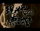 現代の無戒 - 第十回