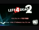 【L4D2】ｶｽﾀﾑﾏｯﾌﾟ紹介動画【Vague Reminders】CP2 後編