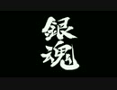【MAD銀魂】　もしも、銀時に父親が居たら・・・ver２