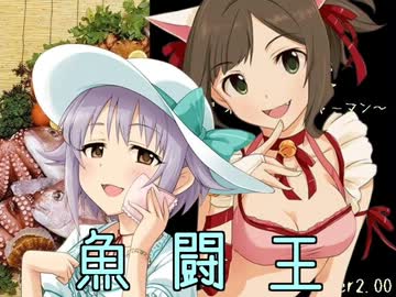 ゲームセンター輿水 「魚闘王」編 【モバマス】