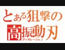 【ボーダーブレイク】投票で主武器決定　38式狙撃銃・鳴神 73振り目