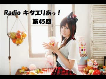 【Radiko音源】Radio キタエリあっ！ 第45回