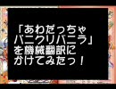 【再翻訳】あわだっちゃ☆パニクリバニラ【Full】