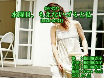 【ニコカラ】藤田麻衣子　水曜日、もえないゴミと私【off vocal】