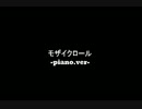 【唯寒】=モザイクロール-piano.ver- =歌ってみた