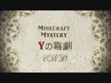 【Minecraft】マインクラフトミステリ「Yの喜劇」エピローグ　舞台裏