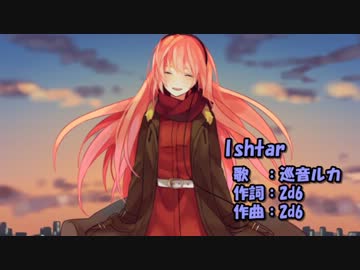 【ニコカラ】Ishtar【on vocal】2d6／巡音ルカ