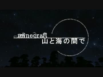 【Minecraft】　マインクラフト 山と海の間で part1　【ゆっくり実況】