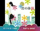 【AMAZ】君の体温でRAPしてみた