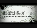 【合わせてみた】脳漿炸裂ガール【詩人×カレー風呂】