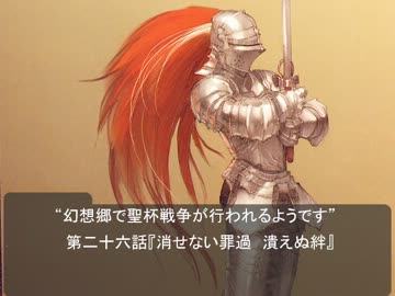 【幻想入り】幻想郷で聖杯戦争が行われるようです26